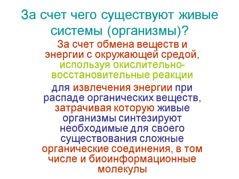 За счет чего существуют живые системы (организмы)? За счет обмена веществ и энергии с